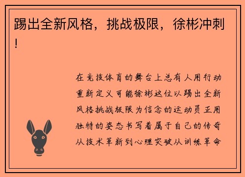 踢出全新风格，挑战极限，徐彬冲刺!